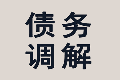 咸宁清债公司：顺利解决建筑公司800万材料款争议